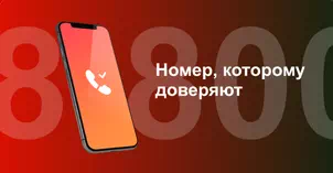 Многоканальный номер 8-800 от МТС в посёлке Внуково